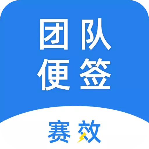 赛效-协作共享便签 v1.0.7最新版 赛效-协作共享便签 v1.0.7最新版