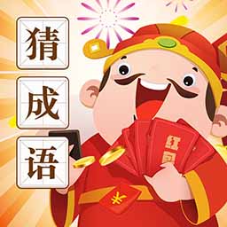 天天看图猜成语-答题王最新版 v1.3.3 天天看图猜成语-答题王最新版 v1.3.3
