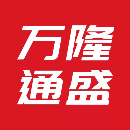 万隆通盛-以物易物 v1.9.7最新版 万隆通盛-以物易物 v1.9.7最新版