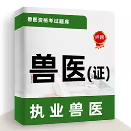 执业兽医牛题库-兽医资格考试题库 v1.0.3最新版 执业兽医牛题库-兽医资格考试题库 v1.0.3最新版