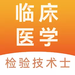 临床医学检验技术士易题库 v2.0.0最新版 临床医学检验技术士易题库 v2.0.0最新版