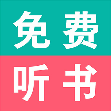 畅听免费有声小说最新版 v34.0 畅听免费有声小说最新版 v34.0