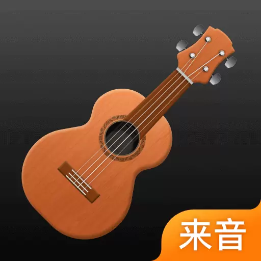 来音尤克里里-调音器弹唱教学 v1.1.1-免费零基础入门教学,模拟器弹唱 来音尤克里里-调音器弹唱教学 v1.1.1-免费零基础入门教学,模拟器弹唱
