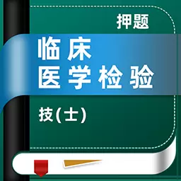 临床医学检验技士牛题库-临床医学 v1.0.2最新版 临床医学检验技士牛题库-临床医学 v1.0.2最新版