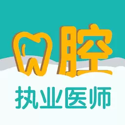口腔执业医师易题库 v1.1.0最新版 口腔执业医师易题库 v1.1.0最新版