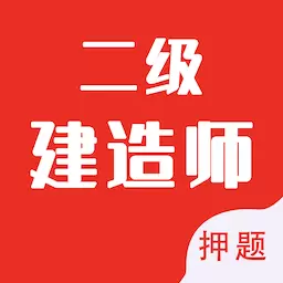 二级建造师智题库-建造师题库 v1.2.0最新版 二级建造师智题库-建造师题库 v1.2.0最新版
