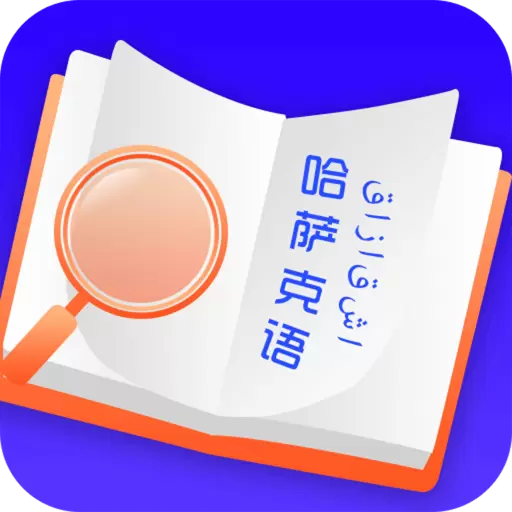 云福哈萨克语-哈萨克语翻译 v23.05.25最新版 云福哈萨克语-哈萨克语翻译 v23.05.25最新版