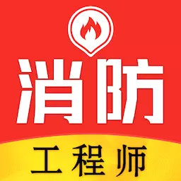 消防工程师易题库 v2.0.0最新版 消防工程师易题库 v2.0.0最新版