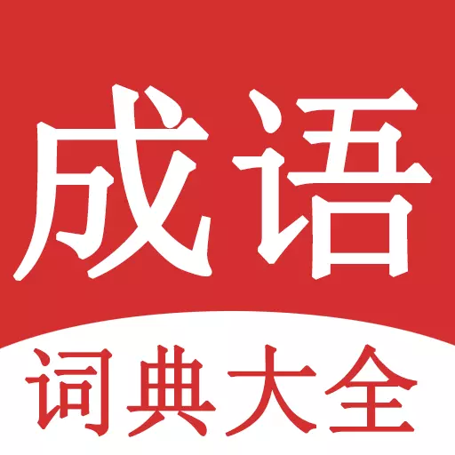 成语词典大全-中小学成语好帮手最新版 v1.5.9 成语词典大全-中小学成语好帮手最新版 v1.5.9