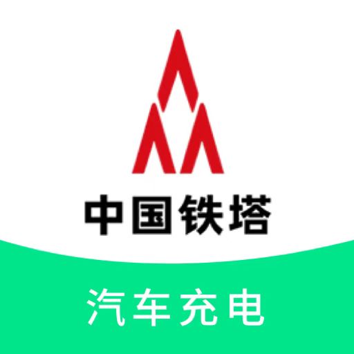 铁塔汽车充电 v1.0.8-为广大新能源车主提供充电服务