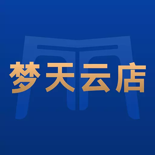 梦天云店 v1.0.0-满足品牌资源、产品标准化输出