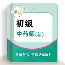 初级中药师牛题库-初级药师考试 v1.0.2最新版 初级中药师牛题库-初级药师考试 v1.0.2最新版