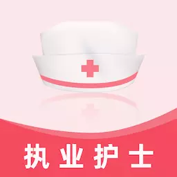 执业护士易题库-护士资格考试题库 v1.1.0最新版 执业护士易题库-护士资格考试题库 v1.1.0最新版