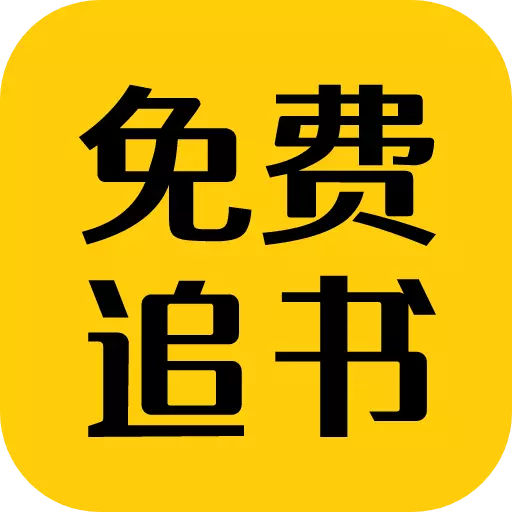 免费追书匣子最新版 v2.21 免费追书匣子最新版 v2.21