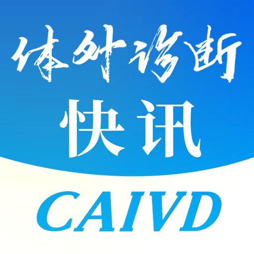 体外诊断头条 v3.3.6-IVD行业社区资讯平台 体外诊断头条 v3.3.6-IVD行业社区资讯平台
