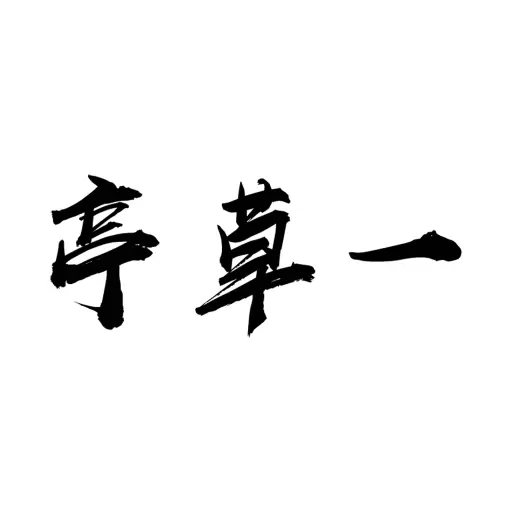 一草亭读书最新版 v1.4.5 一草亭读书最新版 v1.4.5