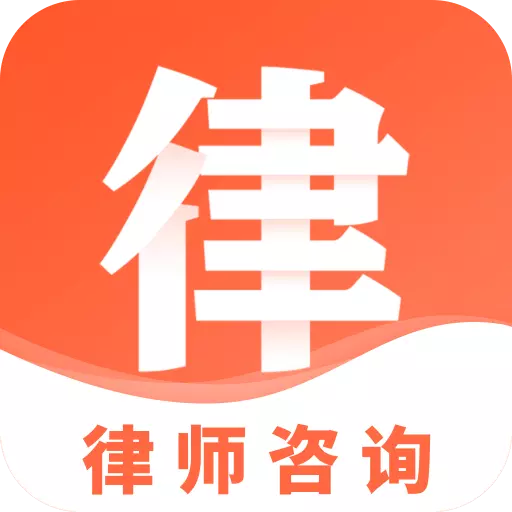 移动互联网法律顾问-律师咨询 v1.0-专业法律,随时咨询 移动互联网法律顾问-律师咨询 v1.0-专业法律,随时咨询
