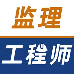 监理工程师牛题库-监理考试题库 v1.0.4最新版 监理工程师牛题库-监理考试题库 v1.0.4最新版