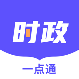时政一点通 v1.0.2-时政一点通,时政公考知识大全 时政一点通 v1.0.2-时政一点通,时政公考知识大全