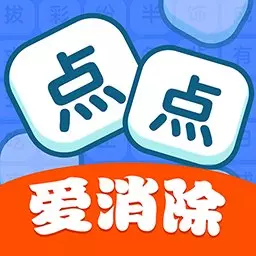 点点爱消除-极速版最新版 v1.1.9.0 点点爱消除-极速版最新版 v1.1.9.0