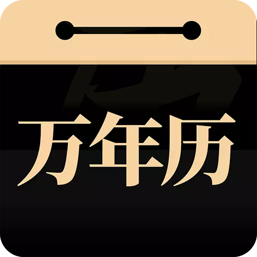 问真万年历-老黄历养生最新版 v1.1.0 问真万年历-老黄历养生最新版 v1.1.0