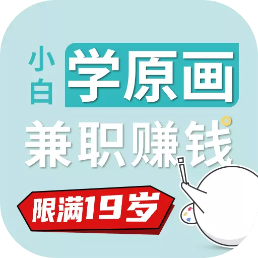 小白学原画兼职赚钱-学原画插画最新版 v1.2.0 小白学原画兼职赚钱-学原画插画最新版 v1.2.0