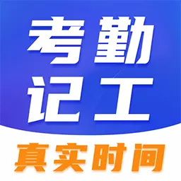 考勤记加班 v3.2.9最新版 考勤记加班 v3.2.9最新版