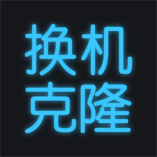 手机换机助手最新版v1.5.5-全能稳定快速传输 一键换机 手机换机助手最新版v1.5.5-全能稳定快速传输 一键换机