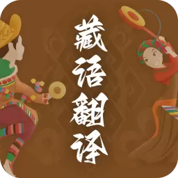 天天藏汉翻译-藏汉翻译 v23.06.20最新版 天天藏汉翻译-藏汉翻译 v23.06.20最新版