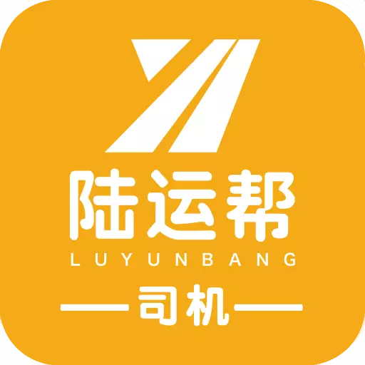 陆运帮司机-大车网络货运无车承运 v1.6.1最新版 陆运帮司机-大车网络货运无车承运 v1.6.1最新版