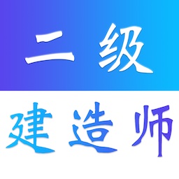 二级建造师易题库-二建考试题库 v1.1.0最新版 二级建造师易题库-二建考试题库 v1.1.0最新版