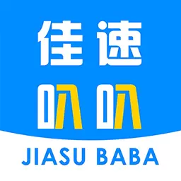 佳速叭叭货主版 v6.50.000最新版 佳速叭叭货主版 v6.50.000最新版