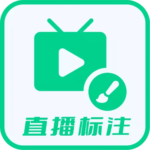 直播标注画笔 v3.4.0最新版 直播标注画笔 v3.4.0最新版