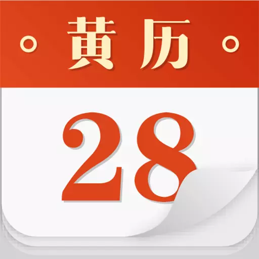 吉祥黄历最新版 v4.0.0 吉祥黄历最新版 v4.0.0