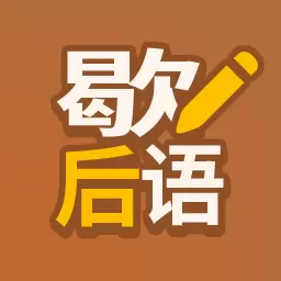 歇后语高手最新版v1.0.9-益智答题,挑战歇后语大全 歇后语高手最新版v1.0.9-益智答题,挑战歇后语大全