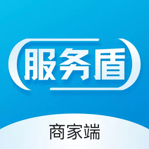 服务盾商家端 v1.0.8最新版 服务盾商家端 v1.0.8最新版