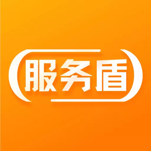 服务盾 v1.3.1免费版 服务盾 v1.3.1免费版