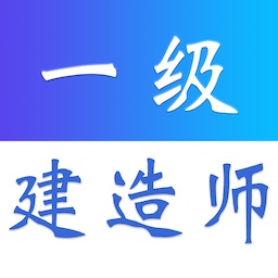 一级建造师易题库-一建考试题库 v2.0.0最新版 一级建造师易题库-一建考试题库 v2.0.0最新版