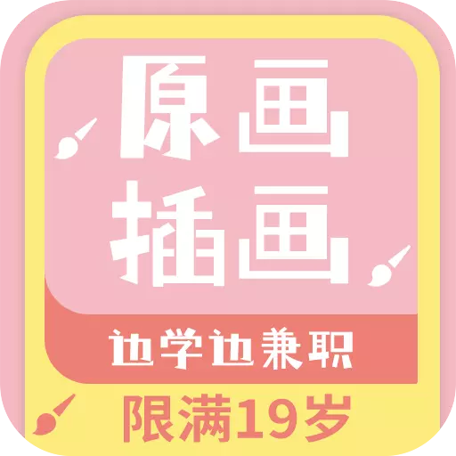 高新兼职边学边赚钱最新版v1.0.9-满19岁学原画插画兼职赚钱 高新兼职边学边赚钱最新版v1.0.9-满19岁学原画插画兼职赚钱