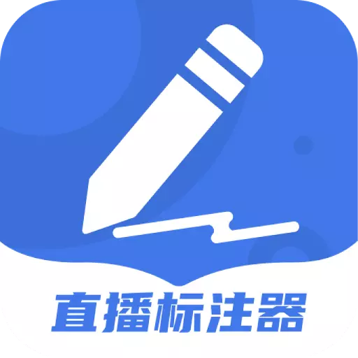 直播标注器 v4.4.0最新版 直播标注器 v4.4.0最新版