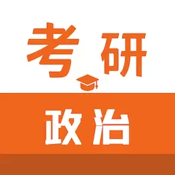 考研政治智题库-时事政治 v1.2.0最新版 考研政治智题库-时事政治 v1.2.0最新版