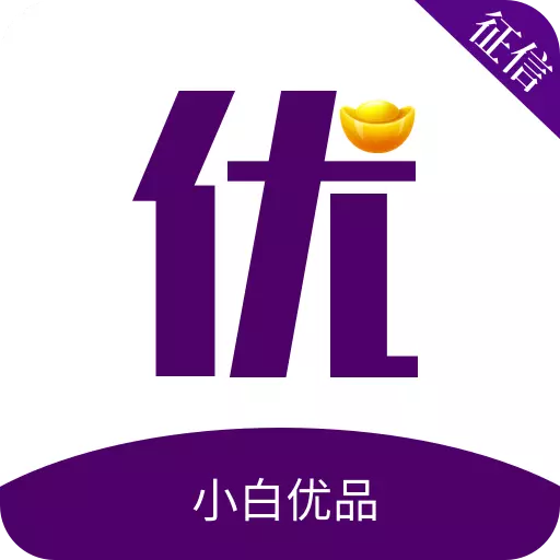 小白优品-征信报告查询 v1.1免费版 小白优品-征信报告查询 v1.1免费版