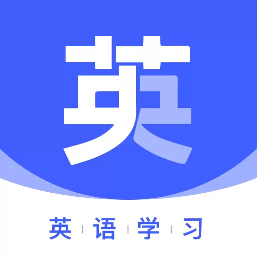 火星英语-高效英语记忆 v3.0.9最新版 火星英语-高效英语记忆 v3.0.9最新版