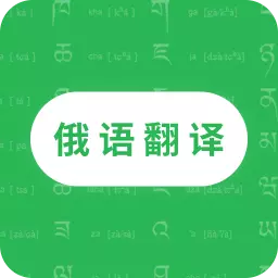天天俄语翻译-俄语翻译 v23.11.21-快速翻译俄罗斯语 天天俄语翻译-俄语翻译 v23.11.21-快速翻译俄罗斯语