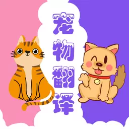 猫狗翻译器最新版v3.0.119-专为养猫养狗人士开发的猫狗翻译器