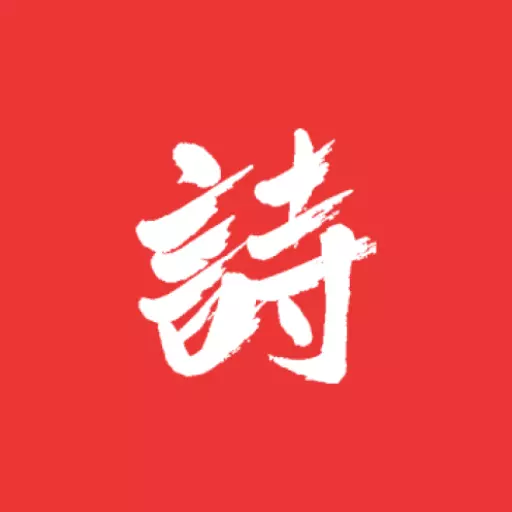 诗兮歌兮 v1.0.48最新版 诗兮歌兮 v1.0.48最新版