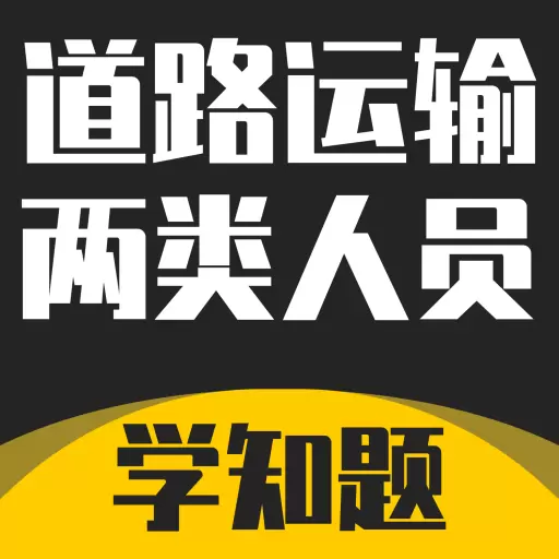 道路运输企业两类人员考试 v1.4最新版 道路运输企业两类人员考试 v1.4最新版