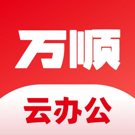 万顺云办公 v2.7.5免费版 万顺云办公 v2.7.5免费版