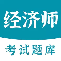 经济师易题库 v2.0.0-初级经济师中级经济师备考宝典 经济师易题库 v2.0.0-初级经济师中级经济师备考宝典