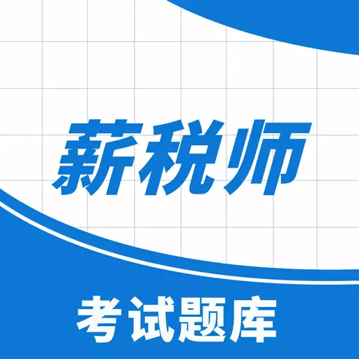 薪税师考试助手 v2.1.1-薪税师薪资薪酬考试题库 薪税师考试助手 v2.1.1-薪税师薪资薪酬考试题库